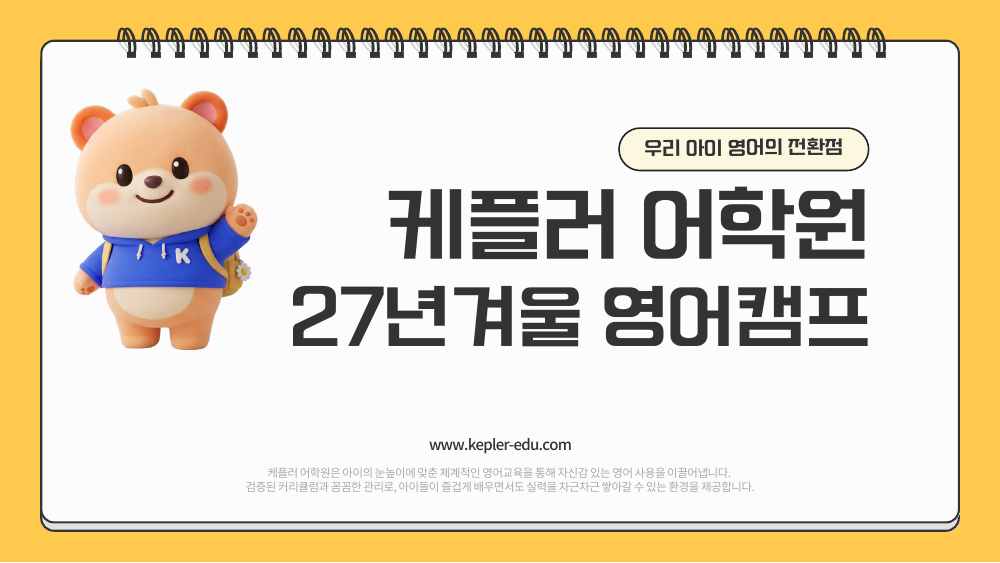 케플러 아카데미 · 국제학교 캠프 자료 6